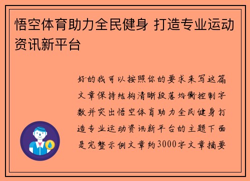 悟空体育助力全民健身 打造专业运动资讯新平台