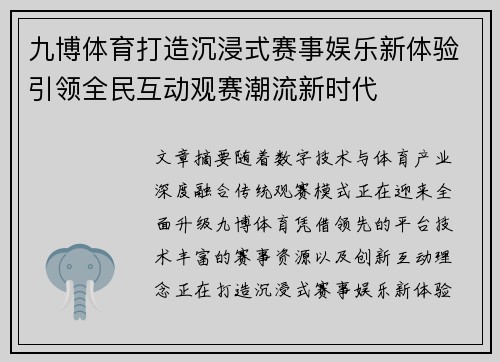 九博体育打造沉浸式赛事娱乐新体验引领全民互动观赛潮流新时代