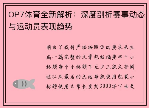 OP7体育全新解析：深度剖析赛事动态与运动员表现趋势
