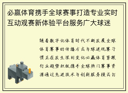 必赢体育携手全球赛事打造专业实时互动观赛新体验平台服务广大球迷