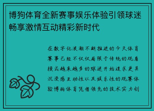博狗体育全新赛事娱乐体验引领球迷畅享激情互动精彩新时代