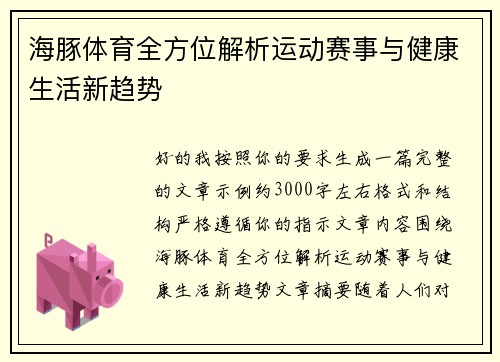 海豚体育全方位解析运动赛事与健康生活新趋势