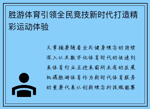 胜游体育引领全民竞技新时代打造精彩运动体验