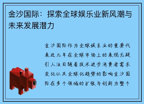 金沙国际：探索全球娱乐业新风潮与未来发展潜力