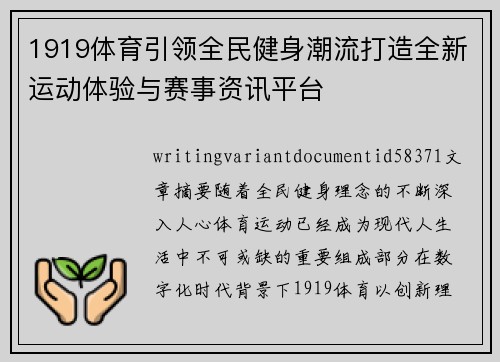 1919体育引领全民健身潮流打造全新运动体验与赛事资讯平台 1919体育引领全民健身潮流打造全新运动体验与赛事资讯平台