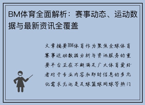 BM体育全面解析：赛事动态、运动数据与最新资讯全覆盖