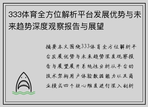 333体育全方位解析平台发展优势与未来趋势深度观察报告与展望