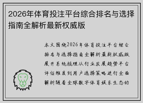 2026年体育投注平台综合排名与选择指南全解析最新权威版 2026年体育投注平台综合排名与选择指南全解析最新权威版