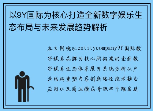 以9Y国际为核心打造全新数字娱乐生态布局与未来发展趋势解析