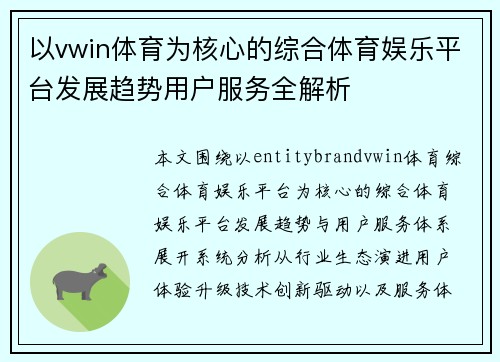 以vwin体育为核心的综合体育娱乐平台发展趋势用户服务全解析 以vwin体育为核心的综合体育娱乐平台发展趋势用户服务全解析