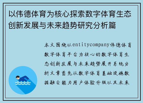 以伟德体育为核心探索数字体育生态创新发展与未来趋势研究分析篇