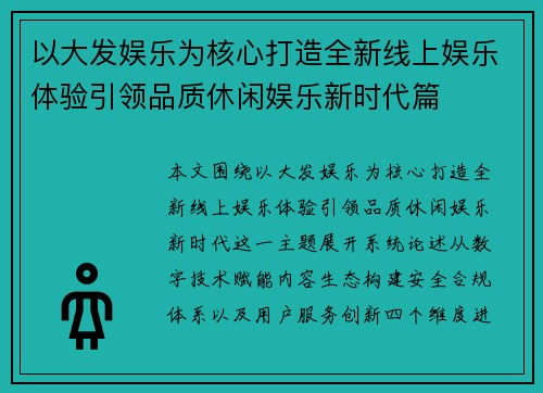 以大发娱乐为核心打造全新线上娱乐体验引领品质休闲娱乐新时代篇