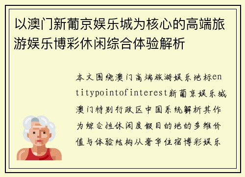 以澳门新葡京娱乐城为核心的高端旅游娱乐博彩休闲综合体验解析