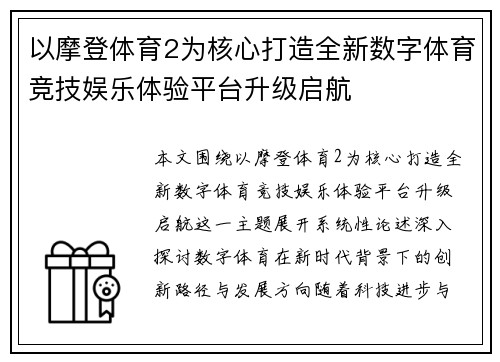 以摩登体育2为核心打造全新数字体育竞技娱乐体验平台升级启航