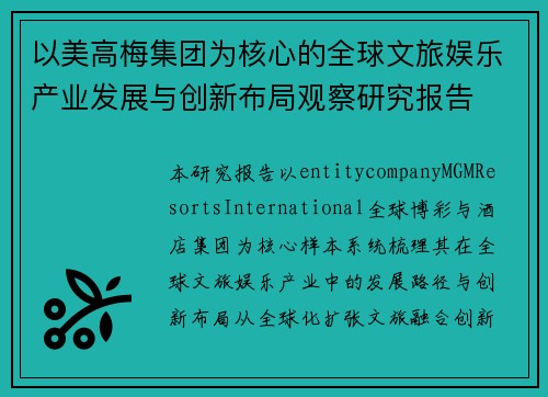 以美高梅集团为核心的全球文旅娱乐产业发展与创新布局观察研究报告
