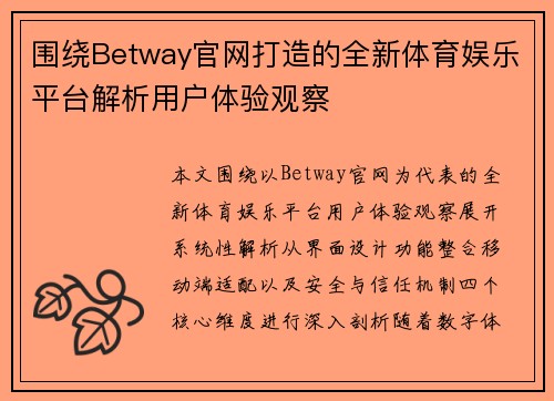 围绕Betway官网打造的全新体育娱乐平台解析用户体验观察