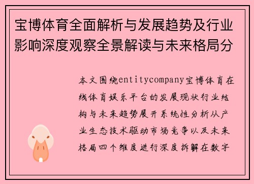 宝博体育全面解析与发展趋势及行业影响深度观察全景解读与未来格局分析 宝博体育全面解析与发展趋势及行业影响深度观察全景解读与未来格局分析