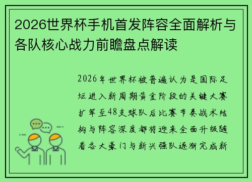 2026世界杯手机首发阵容全面解析与各队核心战力前瞻盘点解读