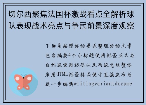 切尔西聚焦法国杯激战看点全解析球队表现战术亮点与争冠前景深度观察