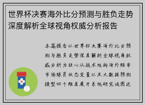 世界杯决赛海外比分预测与胜负走势深度解析全球视角权威分析报告