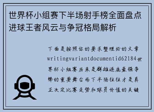 世界杯小组赛下半场射手榜全面盘点进球王者风云与争冠格局解析
