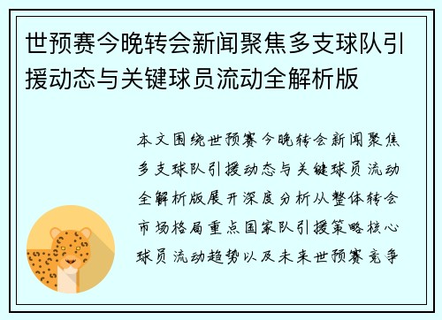 世预赛今晚转会新闻聚焦多支球队引援动态与关键球员流动全解析版