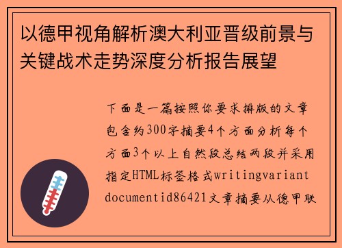 以德甲视角解析澳大利亚晋级前景与关键战术走势深度分析报告展望