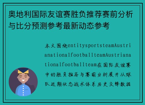 奥地利国际友谊赛胜负推荐赛前分析与比分预测参考最新动态参考