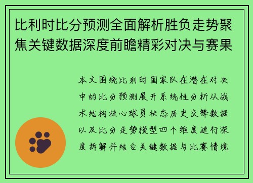 比利时比分预测全面解析胜负走势聚焦关键数据深度前瞻精彩对决与赛果展望