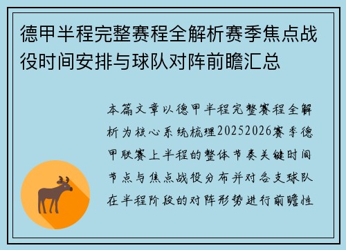 德甲半程完整赛程全解析赛季焦点战役时间安排与球队对阵前瞻汇总 德甲半程完整赛程全解析赛季焦点战役时间安排与球队对阵前瞻汇总