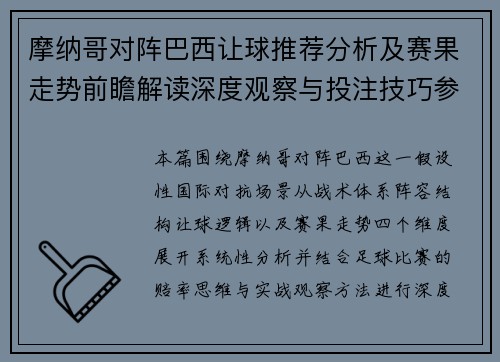 摩纳哥对阵巴西让球推荐分析及赛果走势前瞻解读深度观察与投注技巧参考 摩纳哥对阵巴西让球推荐分析及赛果走势前瞻解读深度观察与投注技巧参考