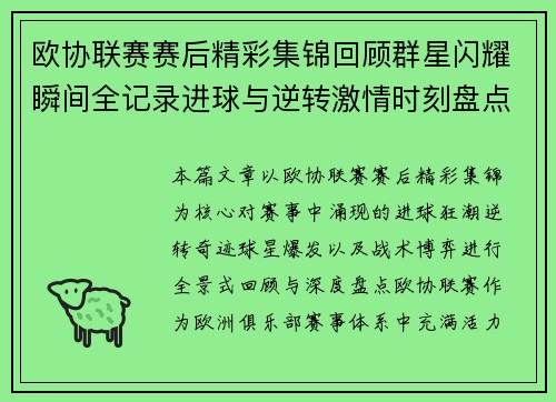 欧协联赛赛后精彩集锦回顾群星闪耀瞬间全记录进球与逆转激情时刻盘点