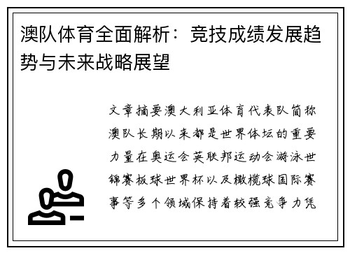 澳队体育全面解析：竞技成绩发展趋势与未来战略展望