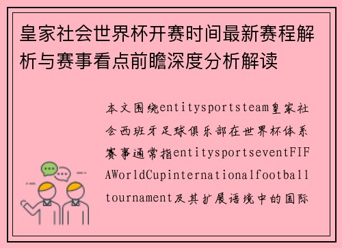 皇家社会世界杯开赛时间最新赛程解析与赛事看点前瞻深度分析解读