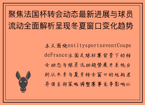 聚焦法国杯转会动态最新进展与球员流动全面解析呈现冬夏窗口变化趋势 聚焦法国杯转会动态最新进展与球员流动全面解析呈现冬夏窗口变化趋势