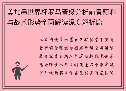 美加墨世界杯罗马晋级分析前景预测与战术形势全面解读深度解析篇