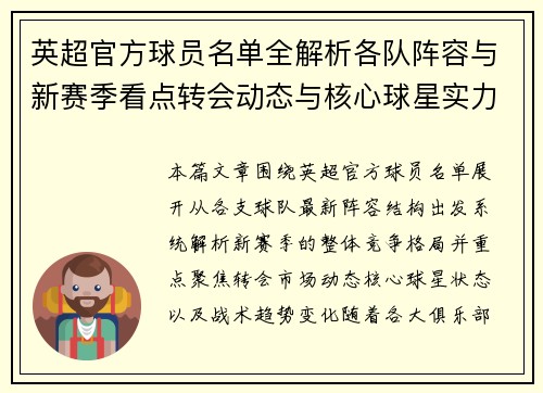 英超官方球员名单全解析各队阵容与新赛季看点转会动态与核心球星实力盘点