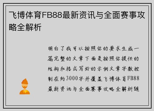 飞博体育FB88最新资讯与全面赛事攻略全解析
