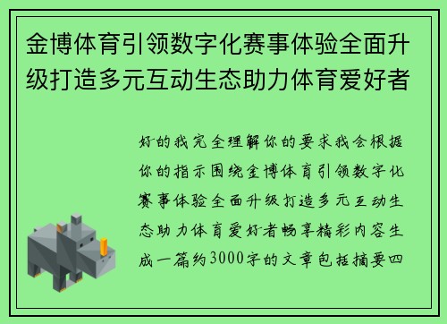 金博体育引领数字化赛事体验全面升级打造多元互动生态助力体育爱好者畅享精彩内容