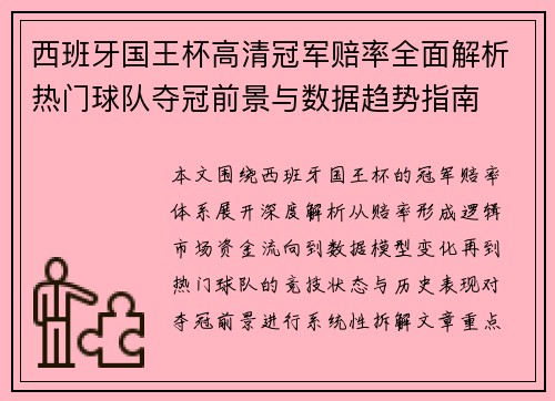 西班牙国王杯高清冠军赔率全面解析热门球队夺冠前景与数据趋势指南