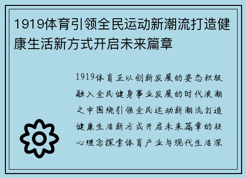 1919体育引领全民运动新潮流打造健康生活新方式开启未来篇章