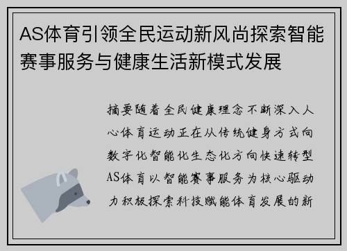 AS体育引领全民运动新风尚探索智能赛事服务与健康生活新模式发展