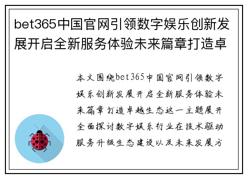 bet365中国官网引领数字娱乐创新发展开启全新服务体验未来篇章打造卓越生态 bet365中国官网引领数字娱乐创新发展开启全新服务体验未来篇章打造卓越生态