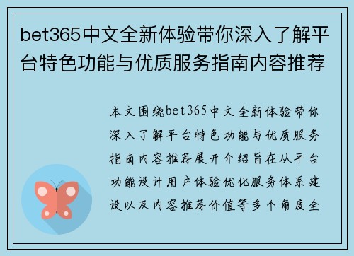 bet365中文全新体验带你深入了解平台特色功能与优质服务指南内容推荐 bet365中文全新体验带你深入了解平台特色功能与优质服务指南内容推荐