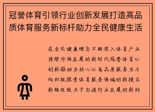 冠誉体育引领行业创新发展打造高品质体育服务新标杆助力全民健康生活 冠誉体育引领行业创新发展打造高品质体育服务新标杆助力全民健康生活