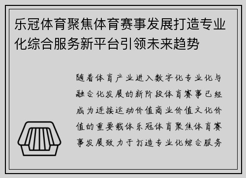 乐冠体育聚焦体育赛事发展打造专业化综合服务新平台引领未来趋势 乐冠体育聚焦体育赛事发展打造专业化综合服务新平台引领未来趋势
