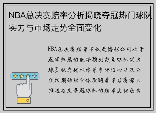 NBA总决赛赔率分析揭晓夺冠热门球队实力与市场走势全面变化
