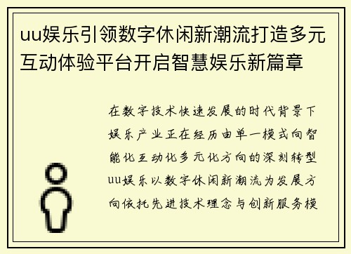 uu娱乐引领数字休闲新潮流打造多元互动体验平台开启智慧娱乐新篇章