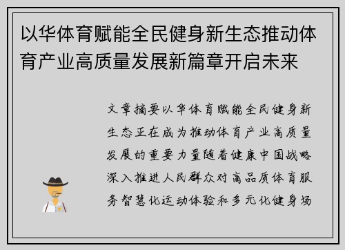 以华体育赋能全民健身新生态推动体育产业高质量发展新篇章开启未来