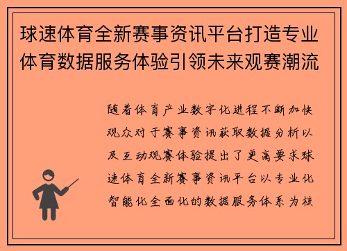球速体育全新赛事资讯平台打造专业体育数据服务体验引领未来观赛潮流 球速体育全新赛事资讯平台打造专业体育数据服务体验引领未来观赛潮流